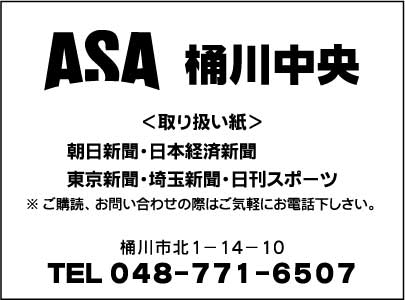 ASA 桶川中央