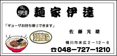 麺家 伊達