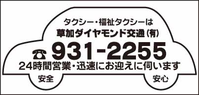 草加ダイヤモンド交通㈲