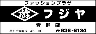 ファッションプラザ フジヤ 青柳店