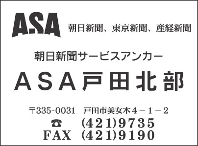 ASA 戸田北部