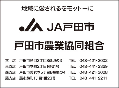 JA戸田市 戸田市農業協同組合