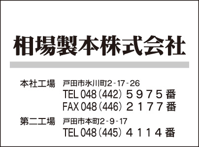 相場製本㈱