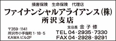 ファイナンシャルアライアンス㈱ 所沢支店