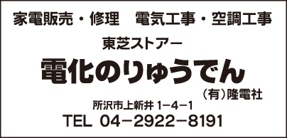 電化のりゅうでん ㈲隆電社