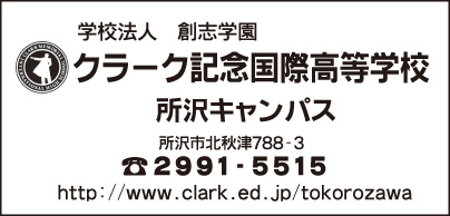 クラーク記念国際高等学校 所沢キャンパス