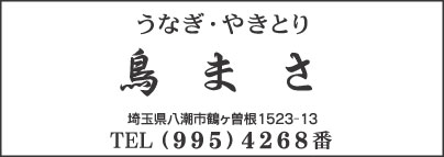 うなぎ・やきとり 鳥まさ