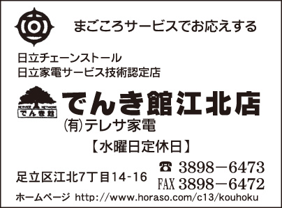 でんき館 江北店 ㈲テレサ家電