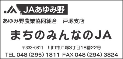 JAあゆみ野　みんなのまちのJA