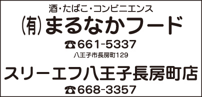 ㈲まるなかフード・スリーエフ 八王子長房町店