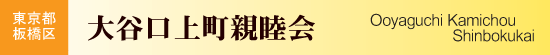 東京都板橋区　大谷口上町親睦会
