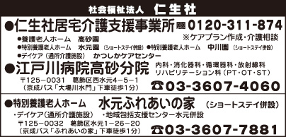 仁生社居宅介護支援事業所・江戸川病院高砂分院・水元ふれあいの家