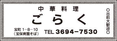 中華料理 ごらく