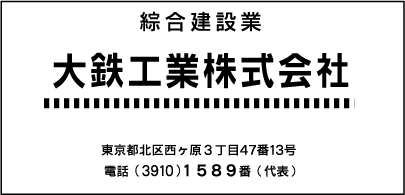 大鉄工業 西ヶ原上町自治会 自治会 町会ふれあいネット