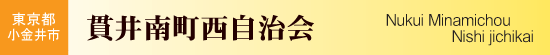 東京都小金井市　貫井南町西自治会