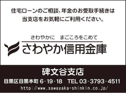 さわやか信用金庫 碑文谷支店