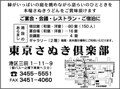 東京さぬき倶楽部