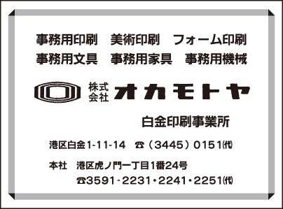 ㈱オカモトヤ 白金印刷事業所