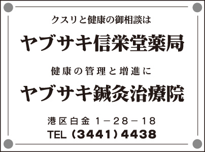 ヤブサキ信栄堂薬局・ヤブサキ鍼灸治療院