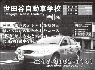 世田谷自動車学校