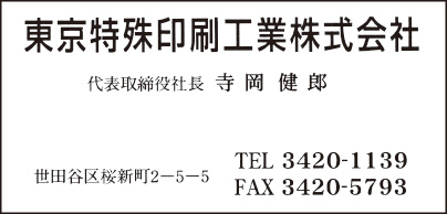 東京特殊印刷工業㈱