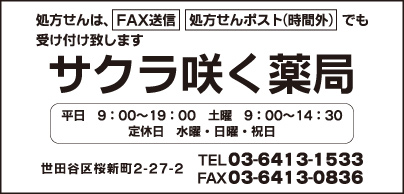 サクラ咲く薬局