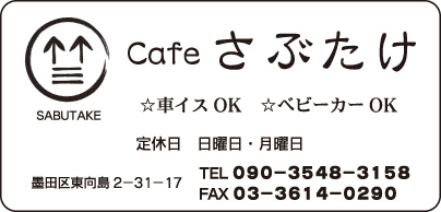 Cafe さぶたけ