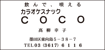 カラオケスナック COCO