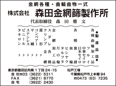 ㈱森田金網篩製作所