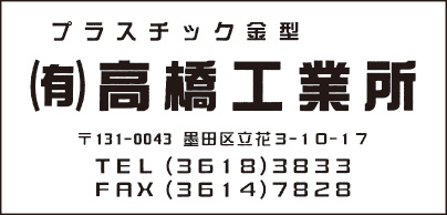 プラスチック金型 ㈲高橋工業所