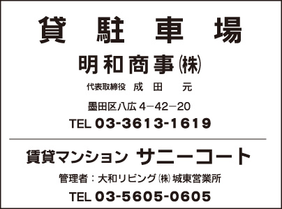 貸駐車場 明和商事㈱・賃貸マンション サニーコート